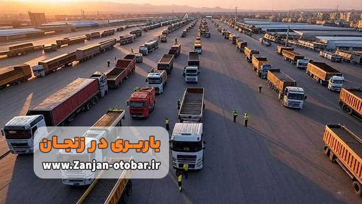 لیست بهترین شرکت های باربری زنجان